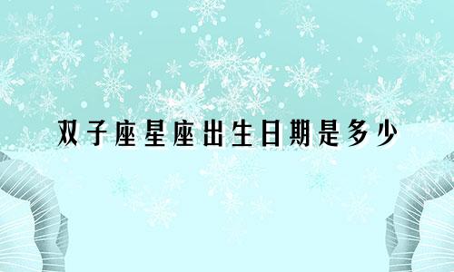 双子座星座出生日期是多少