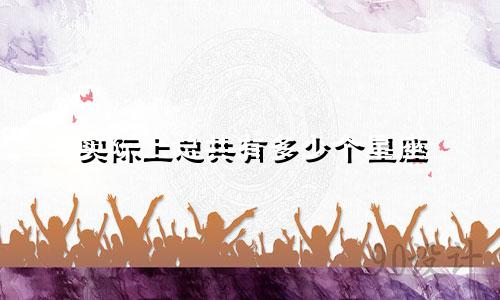 实际上总共有多少个星座