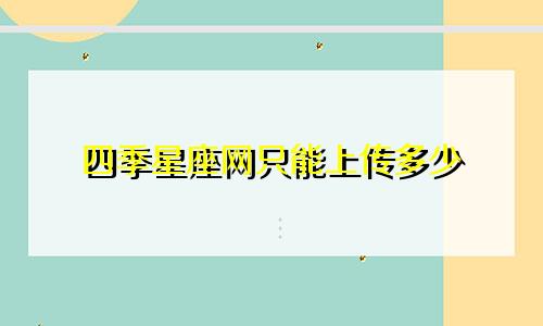 四季星座网只能上传多少