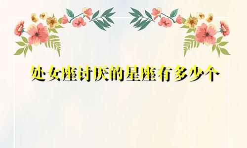 处女座讨厌的星座有多少个