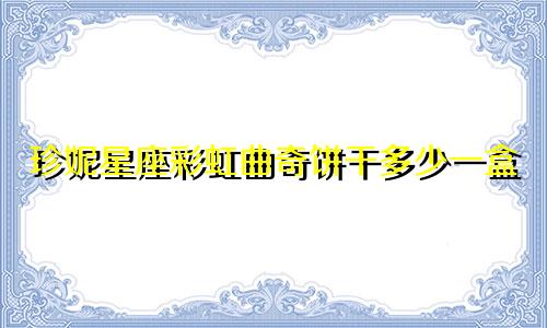 珍妮星座彩虹曲奇饼干多少一盒