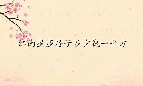 江南星座房子多少钱一平方
