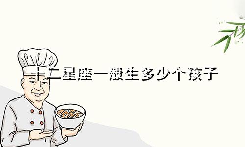 十二星座一般生多少个孩子