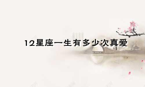 12星座一生有多少次真爱