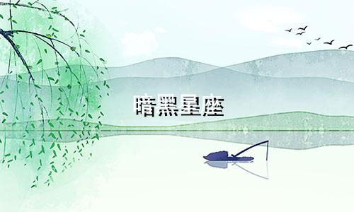 暗黑星座 套装多少钱一套