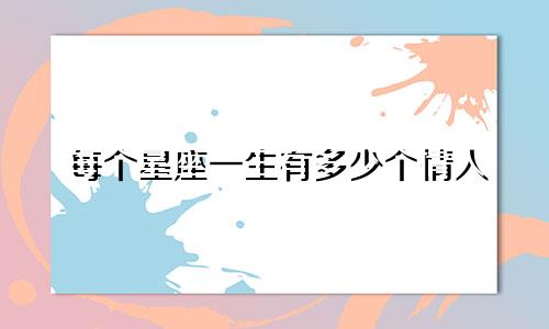 每个星座一生有多少个情人