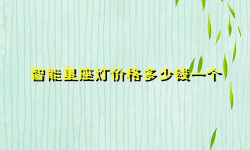 智能星座灯价格多少钱一个