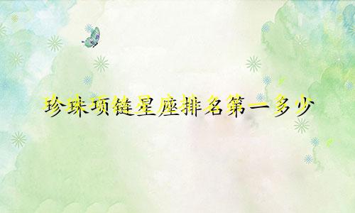 珍珠项链星座排名第一多少