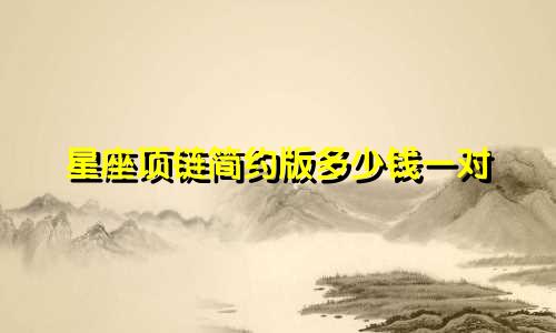星座项链简约版多少钱一对
