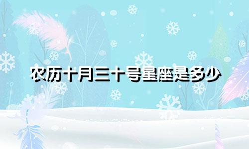 农历十月三十号星座是多少