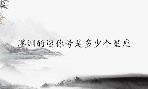 墨渊的迷你号是多少个星座