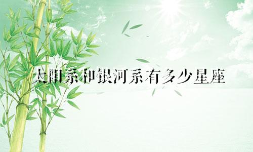 太阳系和银河系有多少星座
