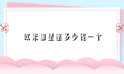 欧米加星座多少钱一个