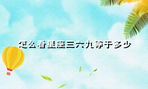 怎么看星座三六九等于多少