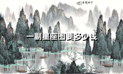 一副星座图要多少钱