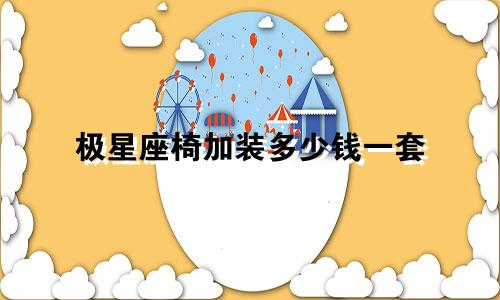 极星座椅加装多少钱一套