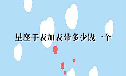 星座手表加表带多少钱一个