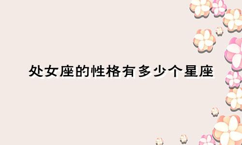 处女座的性格有多少个星座