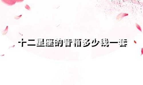 十二星座的音箱多少钱一套