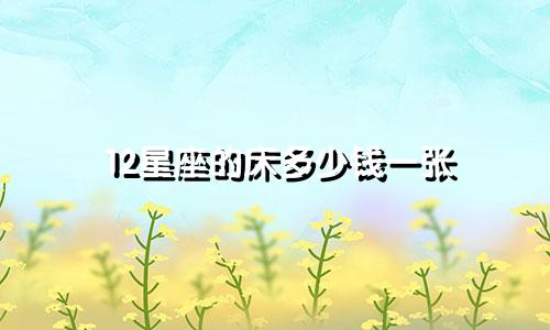 12星座的床多少钱一张