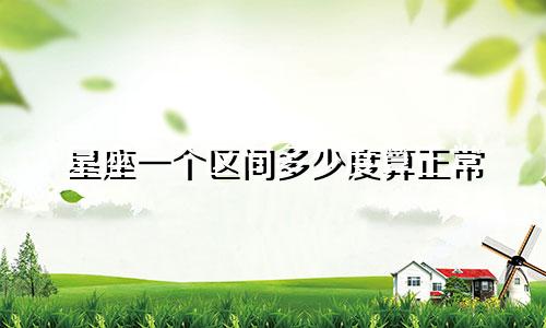星座一个区间多少度算正常
