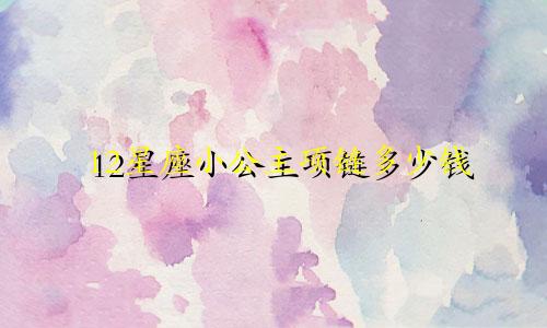 12星座小公主项链多少钱
