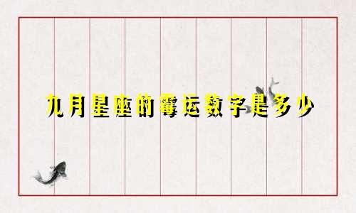九月星座的霉运数字是多少