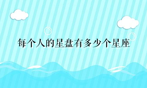 每个人的星盘有多少个星座