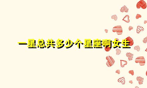 一星总共多少个星座啊女生