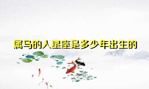属马的人星座是多少年出生的