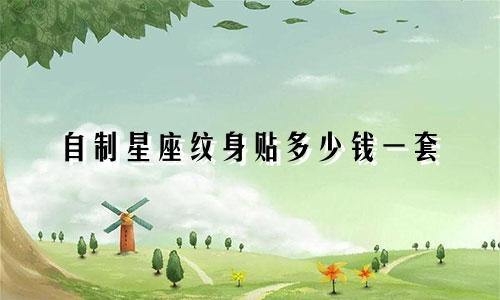 自制星座纹身贴多少钱一套