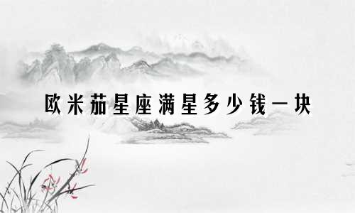 欧米茄星座满星多少钱一块