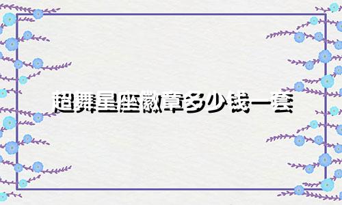 超舞星座徽章多少钱一套