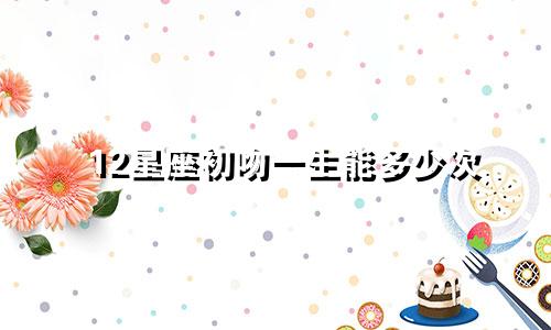 12星座初吻一生能多少次