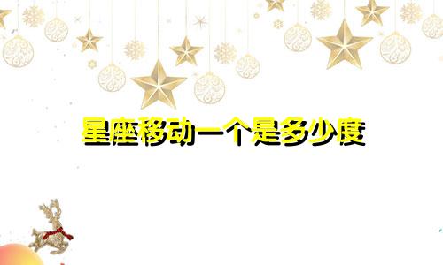 星座移动一个是多少度