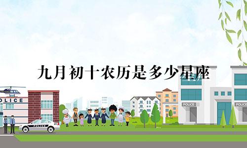 九月初十农历是多少星座