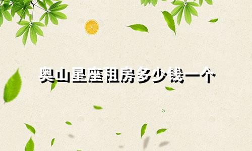 奥山星座租房多少钱一个