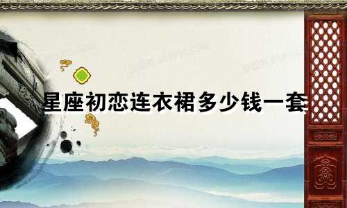 星座初恋连衣裙多少钱一套
