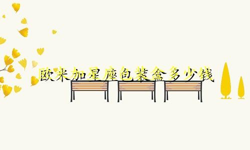 欧米加星座包装盒多少钱