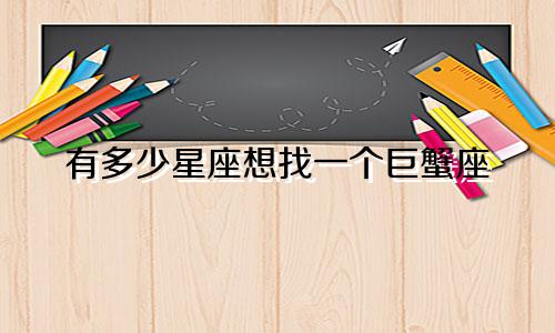 有多少星座想找一个巨蟹座