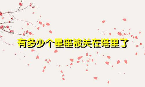 有多少个星座被关在塔里了