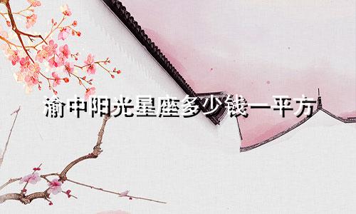 渝中阳光星座多少钱一平方