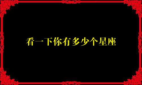 看一下你有多少个星座