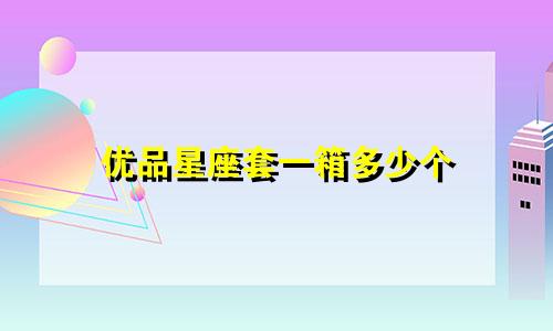 优品星座套一箱多少个