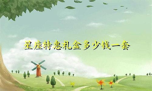 星座特惠礼盒多少钱一套