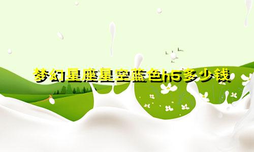 梦幻星座星空蓝色h5多少钱