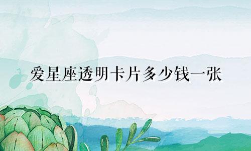 爱星座透明卡片多少钱一张