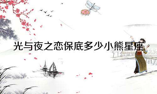 光与夜之恋保底多少小熊星座