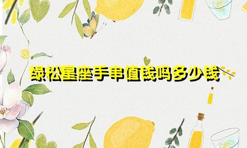 绿松星座手串值钱吗多少钱