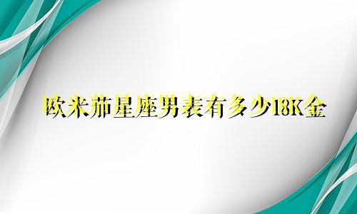 欧米茄星座男表有多少18K金
